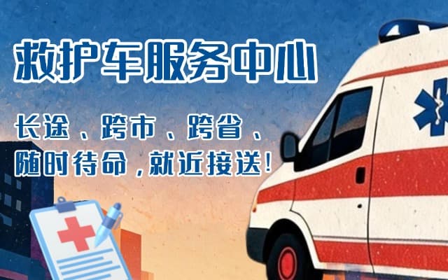 富蕴救护车出租